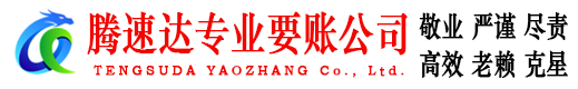 马鞍山收账公司